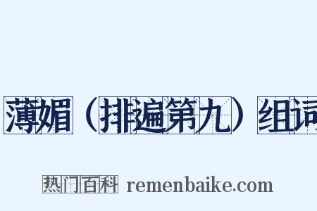 薄媚（排遍第九）组词是什么意思的图片